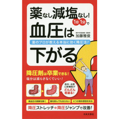 薬なし減塩なし！１日１分で血圧は下がる　薬のプロが教える本当に効く降圧法！