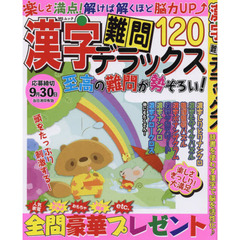 漢字難問デラックス