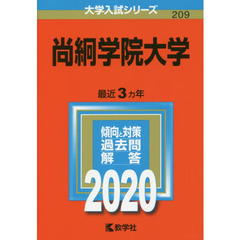 尚絅学院大学 (2020年版大学入試シリーズ)