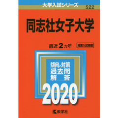 同志社女子大学 (2020年版大学入試シリーズ)