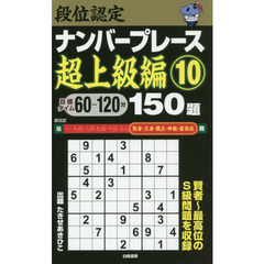 段位認定ナンバープレース超上級編１５０題　１０