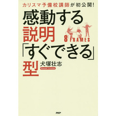 カリスマ予備校講師が初公開! 感動する説明「すぐできる」型