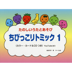 楽譜　ちびっこリトミック　１　ＣＤつき
