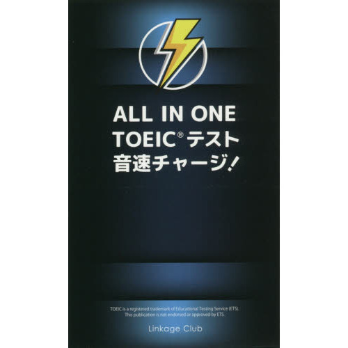 ＡＬＬ ＩＮ ＯＮＥ ＴＯＥＩＣテスト音速チャージ！ 通販｜セブンネットショッピング