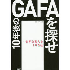 10年後のGAFAを探せ 世界を変える100社