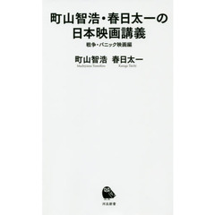 町山智浩・春日太一の日本映画講義　戦争・パニック映画編