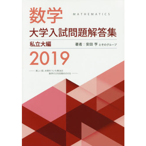 数学 大学入試問題解答集 2019 数学大学入試問題解答集 2019私立大編 通販｜セブンネットショッピング