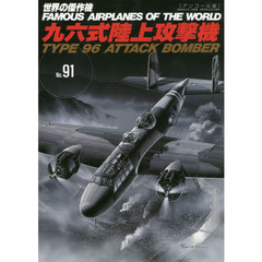 世界の傑作機　Ｎｏ．９１　アンコール版　九六式陸上攻撃機