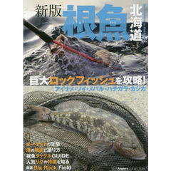 根魚北海道　巨大ロックフィッシュを攻略！　アイナメ・ソイ・メバル・ハチガラ・カジカ　新版