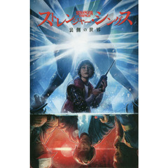 ストレンジャー・シングス　裏側の世界