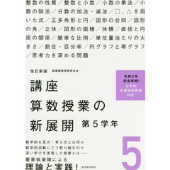 講座算数授業の新展開　５　改訂新版　第５学年