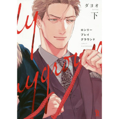 ロンリープレイグラウンド　下