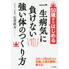 50歳からはじめる一生病気に負けない強い体のつくり方