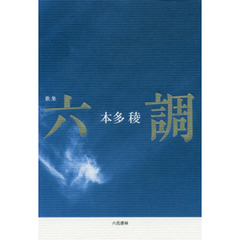 六調　歌集