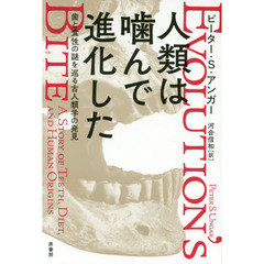 人類は噛んで進化した　歯と食性の謎を巡る古人類学の発見