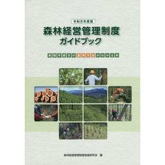 森林経営管理制度ガイドブック　事務手続きの運用方法がわかる本　令和元年度版