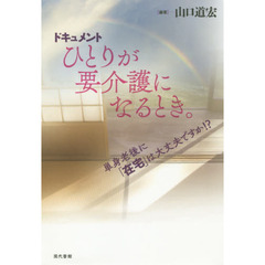 ドキュメントひとりが要介護になるとき。　単身老後に「在宅」は大丈夫ですか！？
