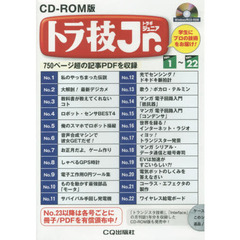 ＣＤ－ＲＯＭ版　トラ技Ｊｒ．　Ｎｏ．１～