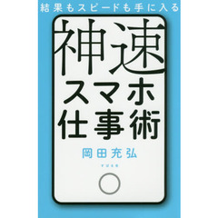 結果もスピードも手に入る 神速スマホ仕事術