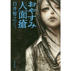 おやすみ人面瘡