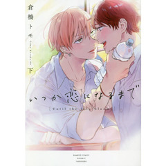 いつか恋になるまで　下