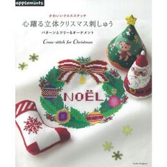 かわいいクロスステッチ心躍る立体クリスマス刺しゅう　パターンとツリー＆オーナメント