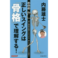 内藤雄士ゴルフ正しいスイングは「骨格」で理解する！　「骨と関節の動き」からつかむ、美しいスイングの秘訣！！