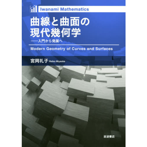 曲線と曲面の現代幾何学　入門から発展へ