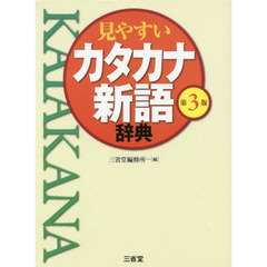 見やすいカタカナ新語辞典　第３版