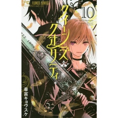 クイーンズ・クオリティ　Ｔｈｅ　Ｍｉｎｄ　Ｓｗｅｅｐｅｒ　１０