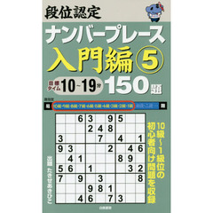 段位認定ナンバープレース入門編１５０題　５