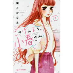 ごきげんよう、小春さん　１