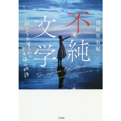不純文学　１ページで綴られる先輩と私の不思議な物語