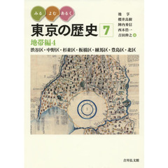 みる・よむ・あるく東京の歴史　７　地帯編　４