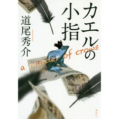 カエルの小指　ａ　ｍｕｒｄｅｒ　ｏｆ　ｃｒｏｗｓ