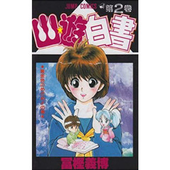幽☆遊☆白書　　　２