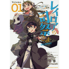 レイロアの司祭さま＠ｃｏｍｉｃ　はぐれ司祭のコツコツ冒険譚　Ｖｏｌｕｍｅ．０１