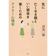 先に亡くなる親といい関係を築くためのアドラー心理学