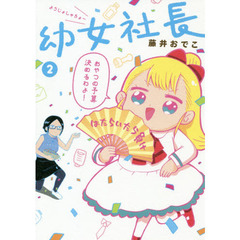 幼女社長　２