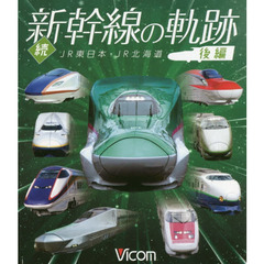 ＢＤ　続　新幹線の軌跡　後編　ＪＲ東日本