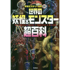 世界の妖怪＆モンスター超百科　日本の妖怪と世界のモンスター１６６種が大集合！！