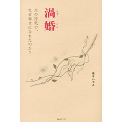 渦婚　夫の浮気で、なぜ幸せになれたのか？