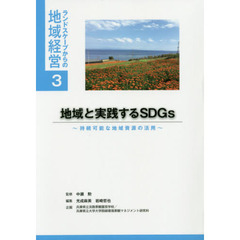 地域と実践するＳＤＧｓ　持続可能な地域資源の活用