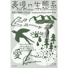 表現の生態系　世界との関係をつくりかえる