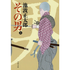 その男　３　新装版