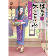 はなの味ごよみ　〔５〕　七夕そうめん