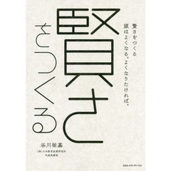 賢さをつくる 頭はよくなる。よくなりたければ。