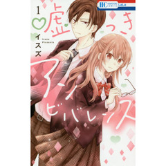 嘘つきアンビバレンス　１