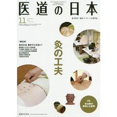 医道の日本　東洋医学・鍼灸マッサージの専門誌　ＶＯＬ．７８ＮＯ．１１（２０１９年１１月）　灸の工夫／灸治療が奏効した症例