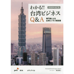 わかる！！台湾ビジネスＱ＆Ａ　専門家による台湾ビジネス解説書　２０２０年改訂版